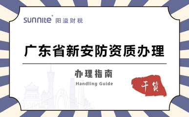 廣東省安全技術(shù)防范系統(tǒng)設(shè)計施工服務(wù)資質(zhì)辦理指南