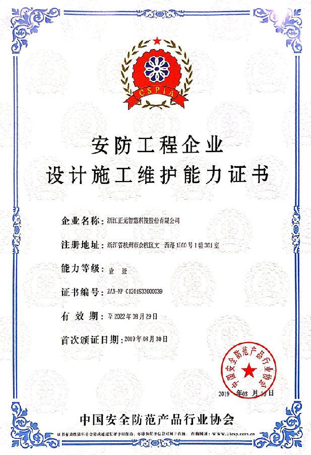 正元智慧獲安防領(lǐng)域壹級(jí)資質(zhì)，強(qiáng)化安全系統(tǒng)設(shè)計(jì)施工能力