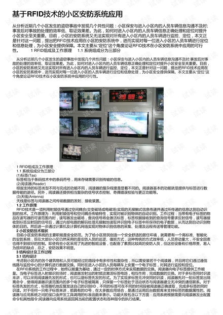 基于rfid技術(shù)的小區(qū)安防系統(tǒng)應(yīng)用資源 csdn文庫(kù)